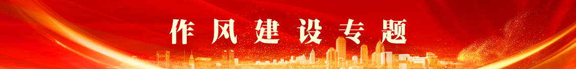 作風建設專項行動